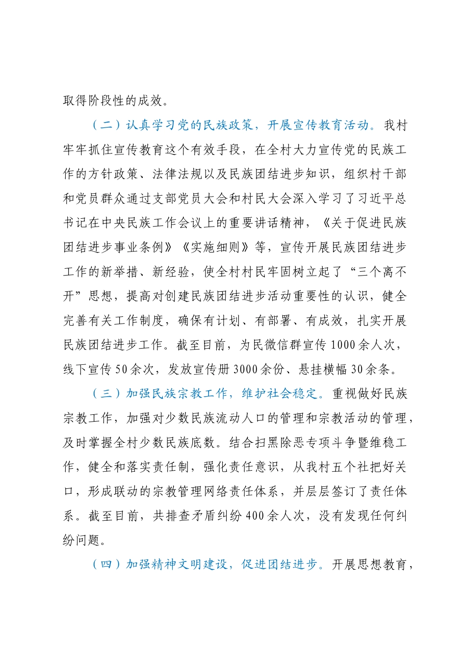 XX村民族团结进步创建工作汇报材料.docx_第2页