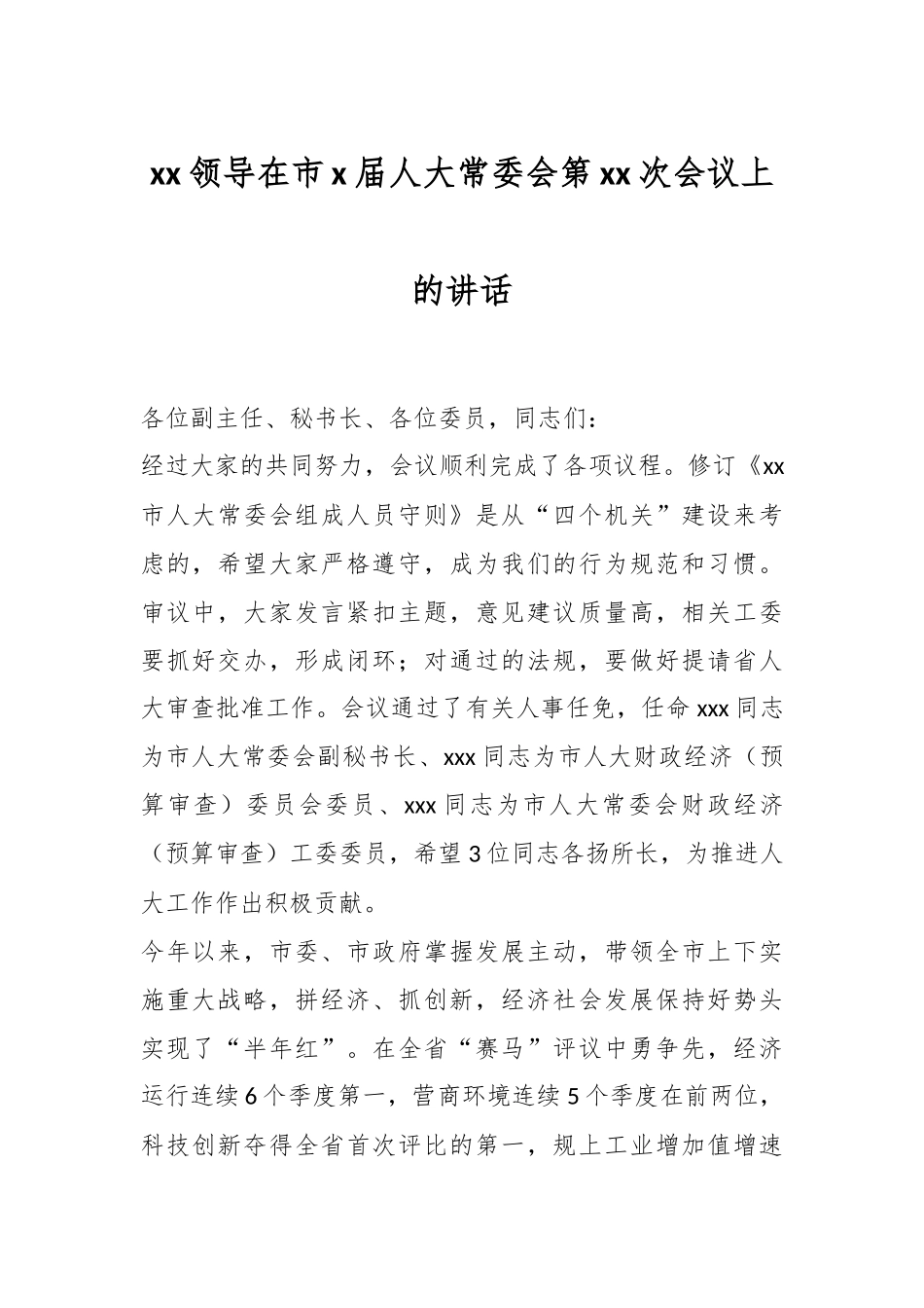 XX领导在市X届人大常委会第XX次会议上的讲话.docx_第1页