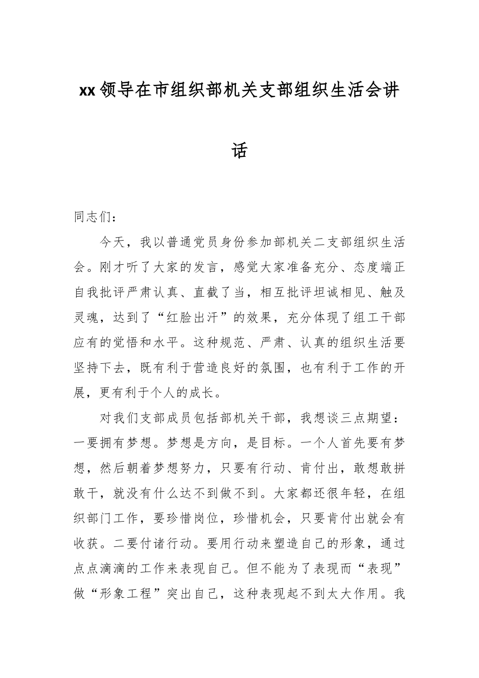 XX领导在市组织部机关支部组织生活会讲话.docx_第1页