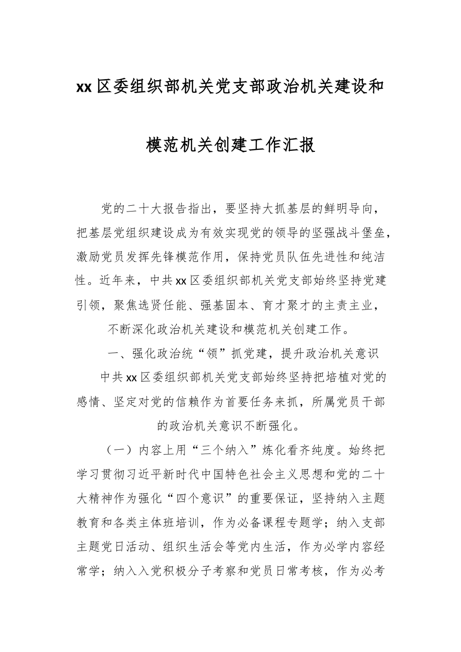 XX区委组织部机关党支部政治机关建设和模范机关创建工作汇报.docx_第1页