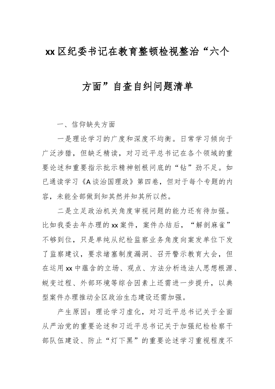 XX区纪委书记在教育整顿检视整治“六个方面”自查自纠问题清单.docx_第1页