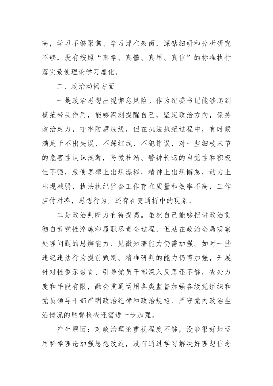 XX区纪委书记在教育整顿检视整治“六个方面”自查自纠问题清单.docx_第2页