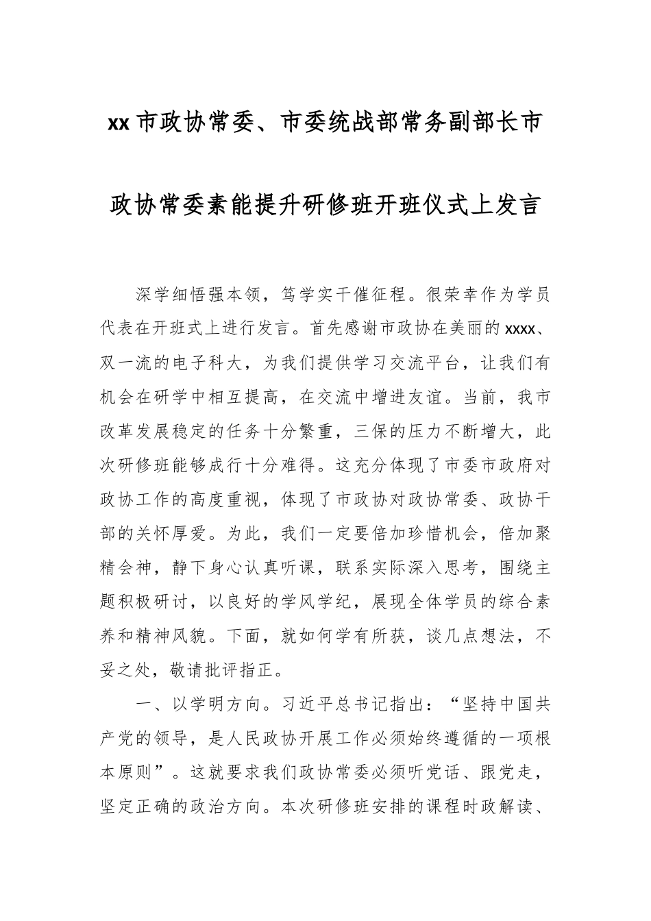 XX市政协常委、市委统战部常务副部长市政协常委素能提升研修班开班仪式上发言.docx_第1页
