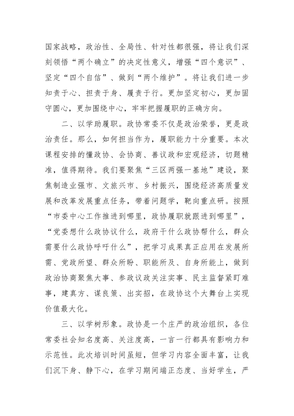 XX市政协常委、市委统战部常务副部长市政协常委素能提升研修班开班仪式上发言.docx_第2页