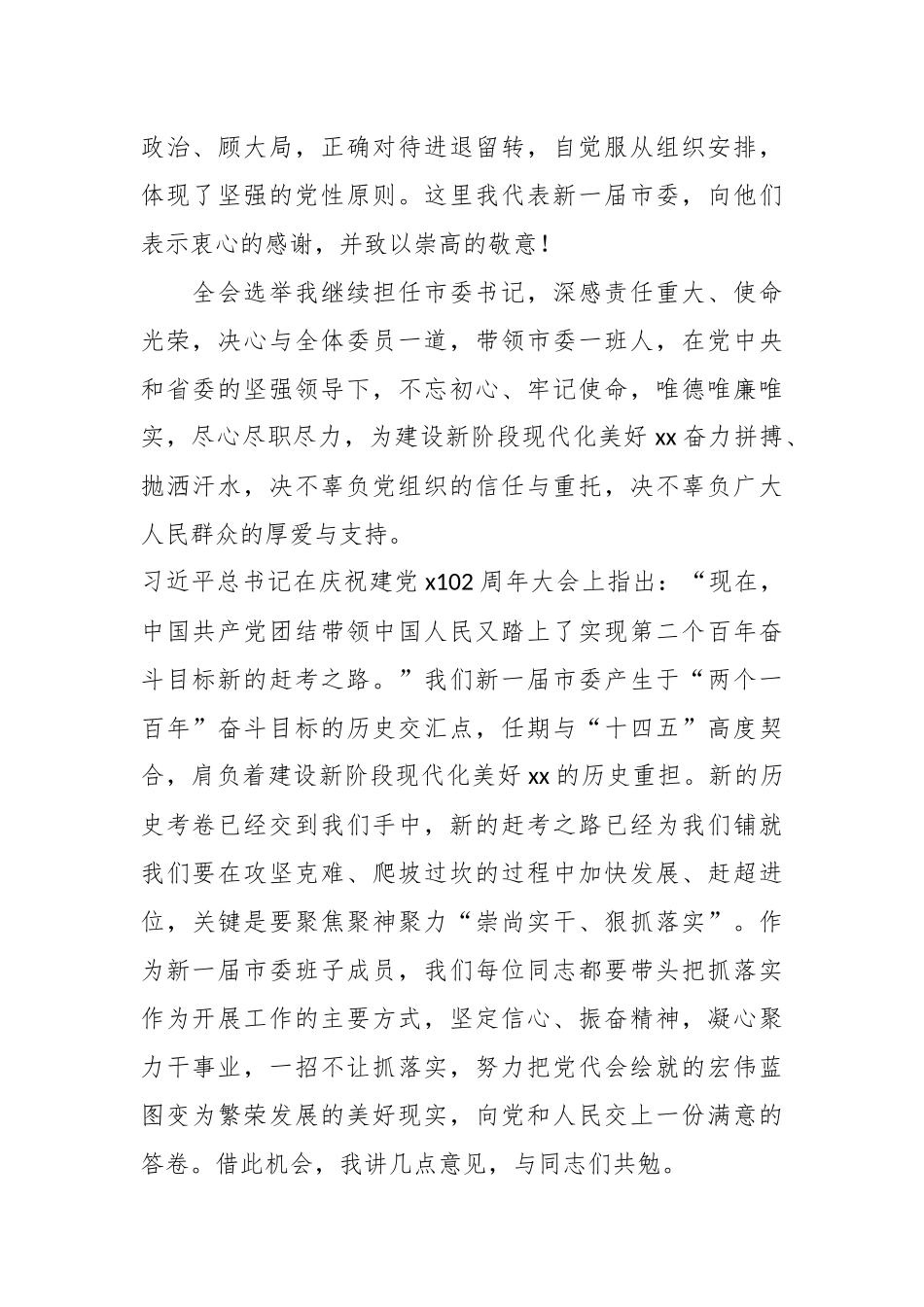 XX市委书记在市委xx届（换届）一次全会上的（任职表态）讲话（14篇）.docx_第2页