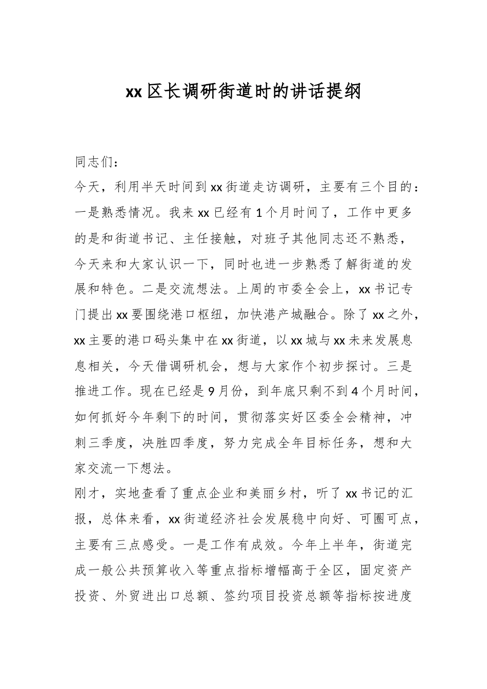 XX区长调研街道时的讲话提纲.docx_第1页