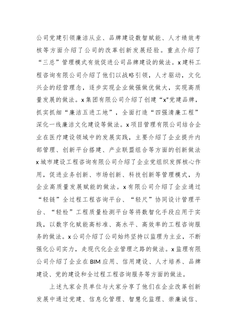 XX协会副会长兼秘书长在监理企业改革发展经验交流会上的总结讲话.docx_第2页