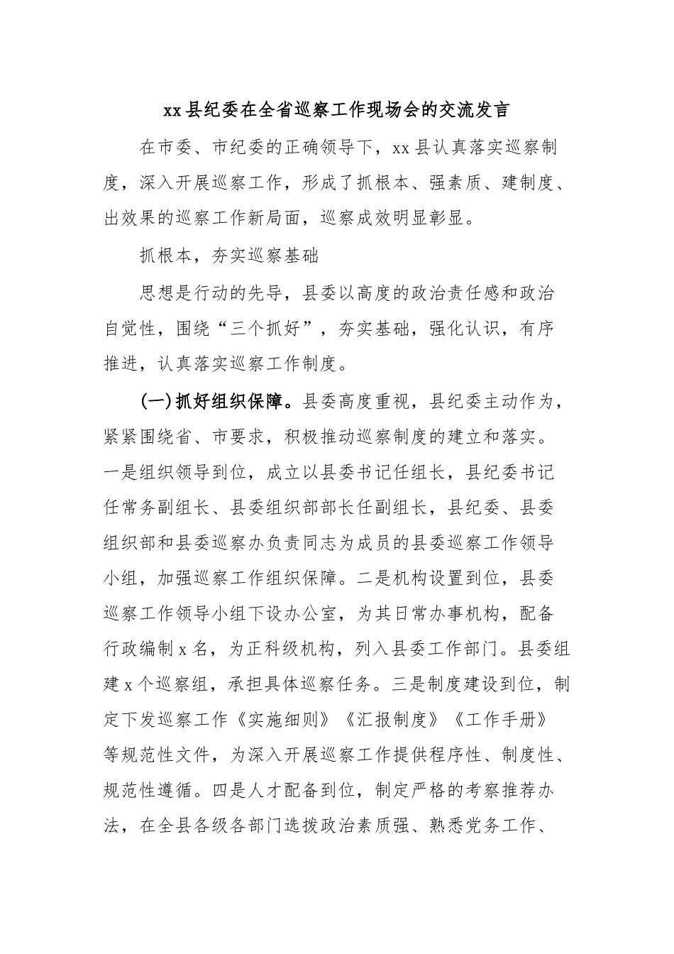 XX县纪委在全省巡察工作现场会的交流发言.docx_第1页