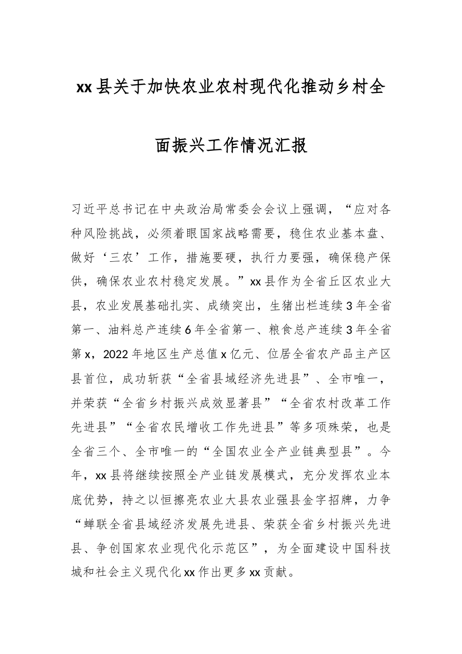 XX县关于加快农业农村现代化推动乡村全面振兴工作情况汇报.docx_第1页