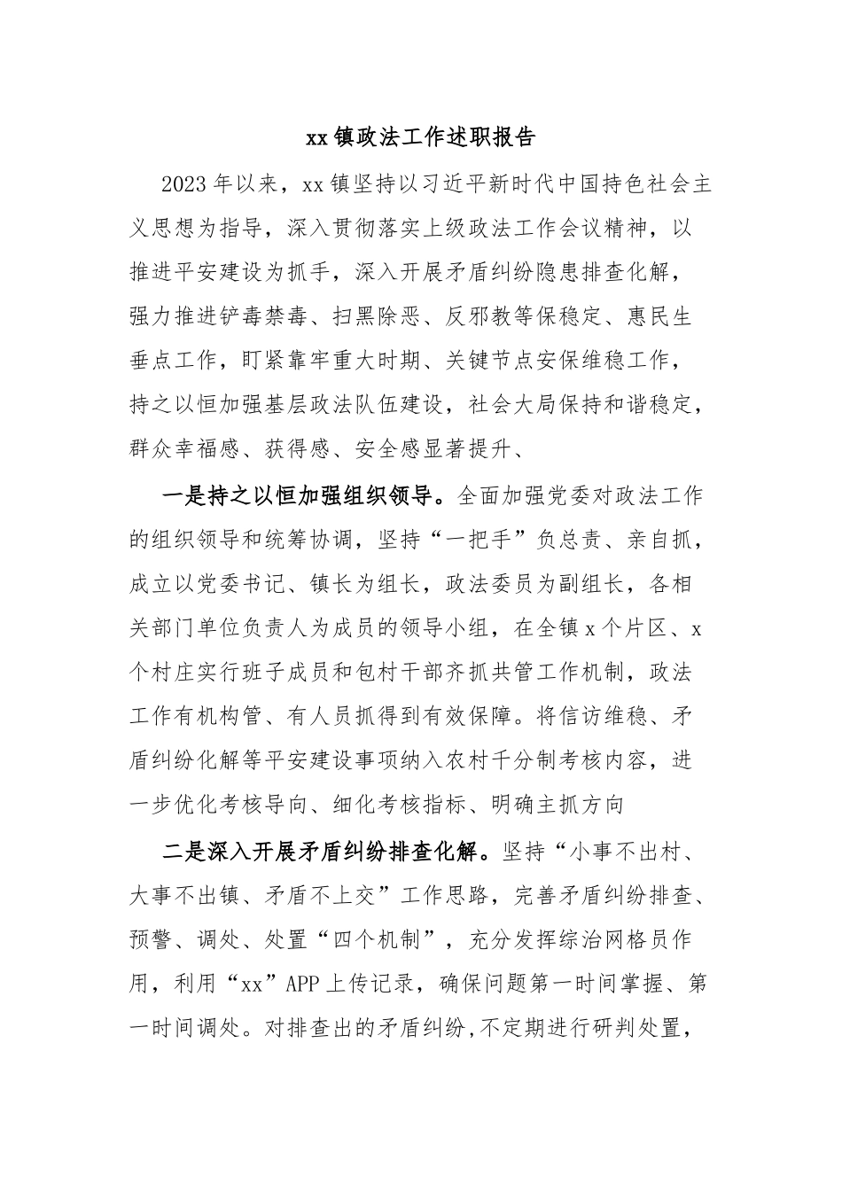 XX镇政法工作述职报告.docx_第1页