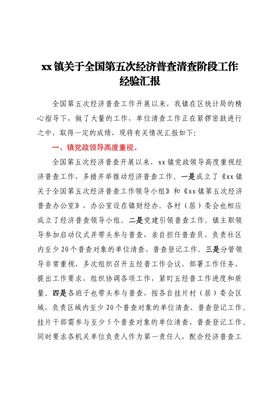 XX镇关于全国第五次经济普查清查阶段工作经验汇报.docx_第1页