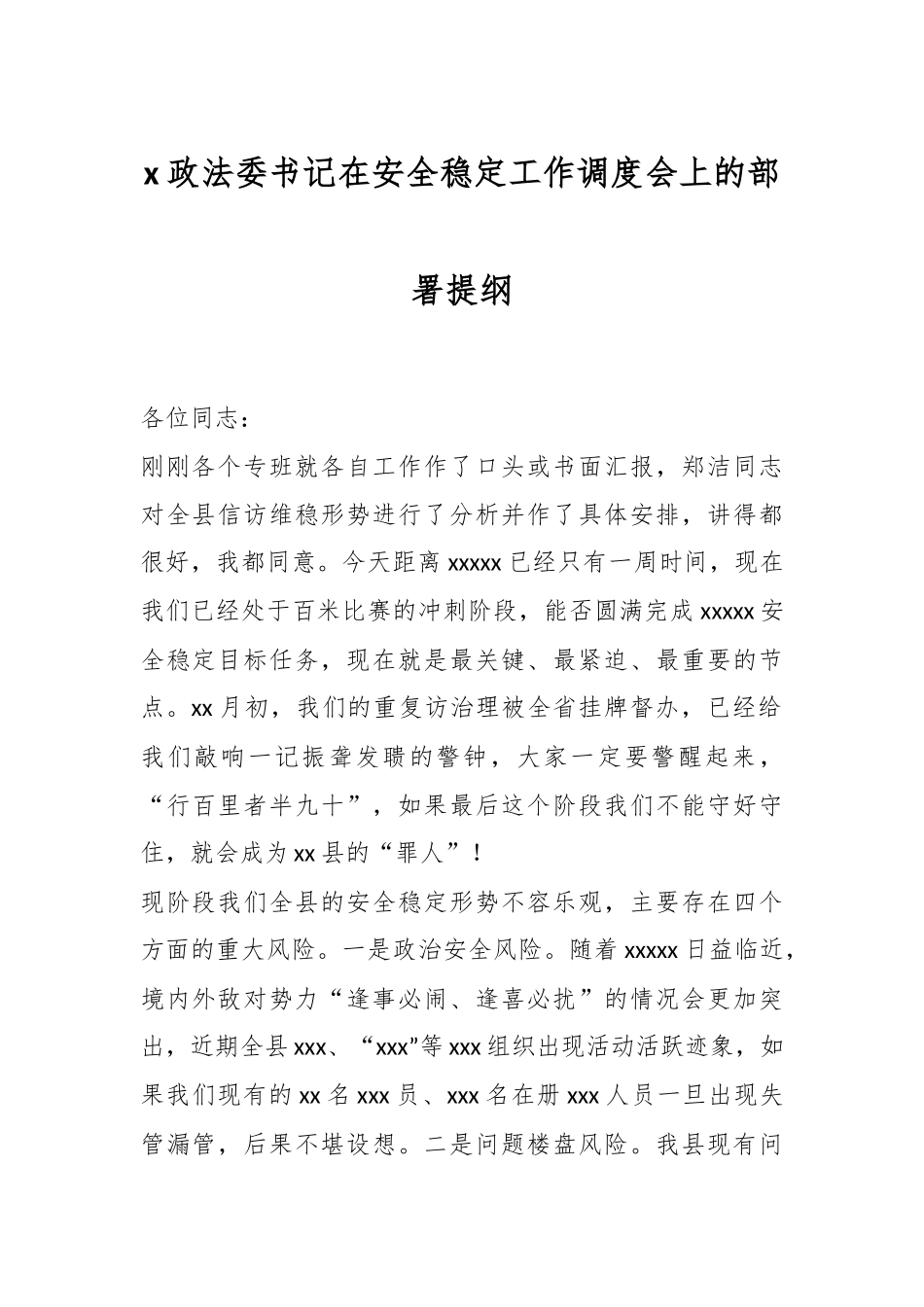 X政法委书记在安全稳定工作调度会上的部署提纲.docx_第1页