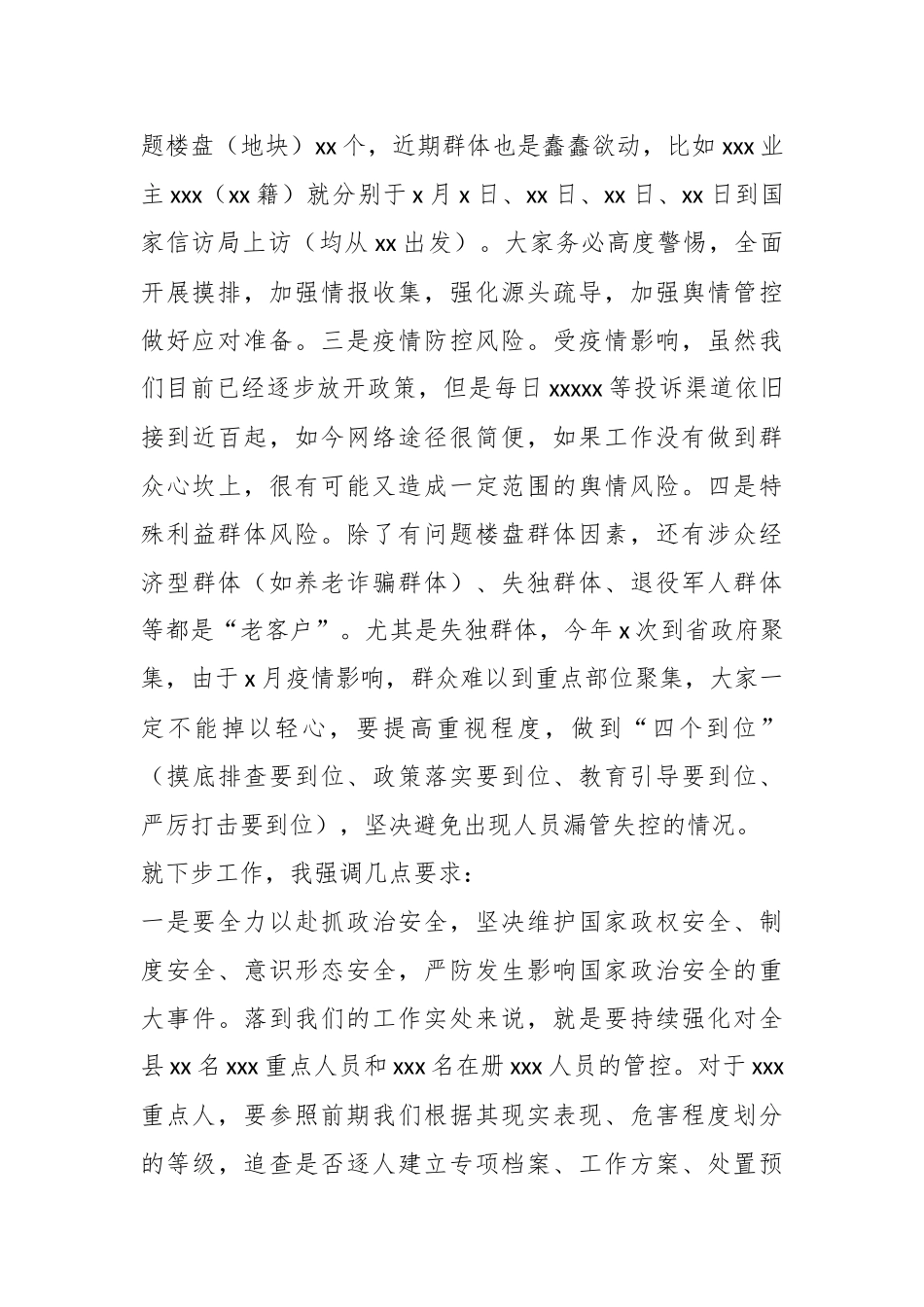 X政法委书记在安全稳定工作调度会上的部署提纲.docx_第2页