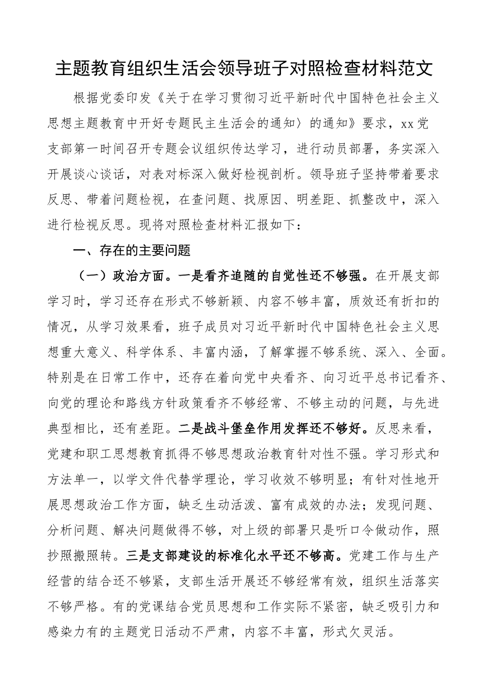z生活会领导班子对照检查材料政治能力思想作风纪律检视剖析发言提纲.docx_第1页