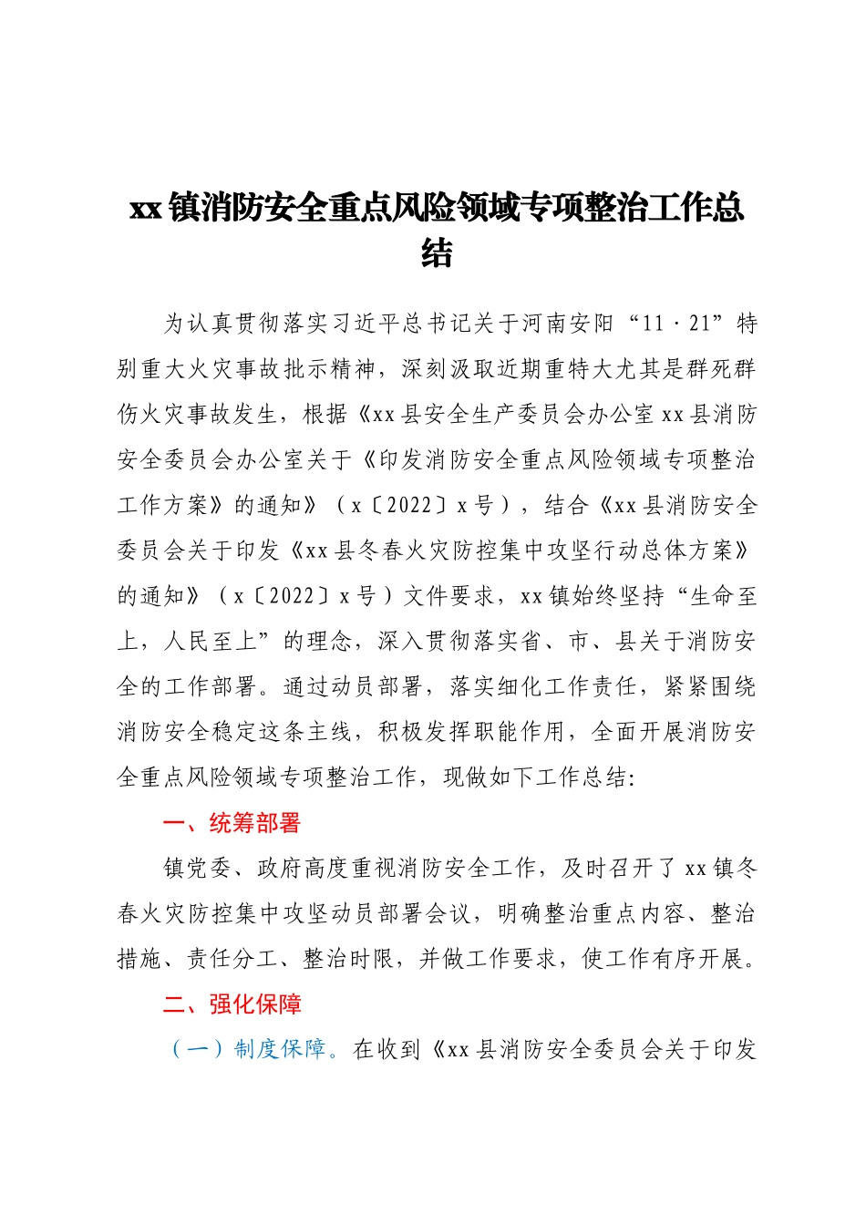 XX镇消防安全重点风险领域专项整治工作总结.docx_第1页