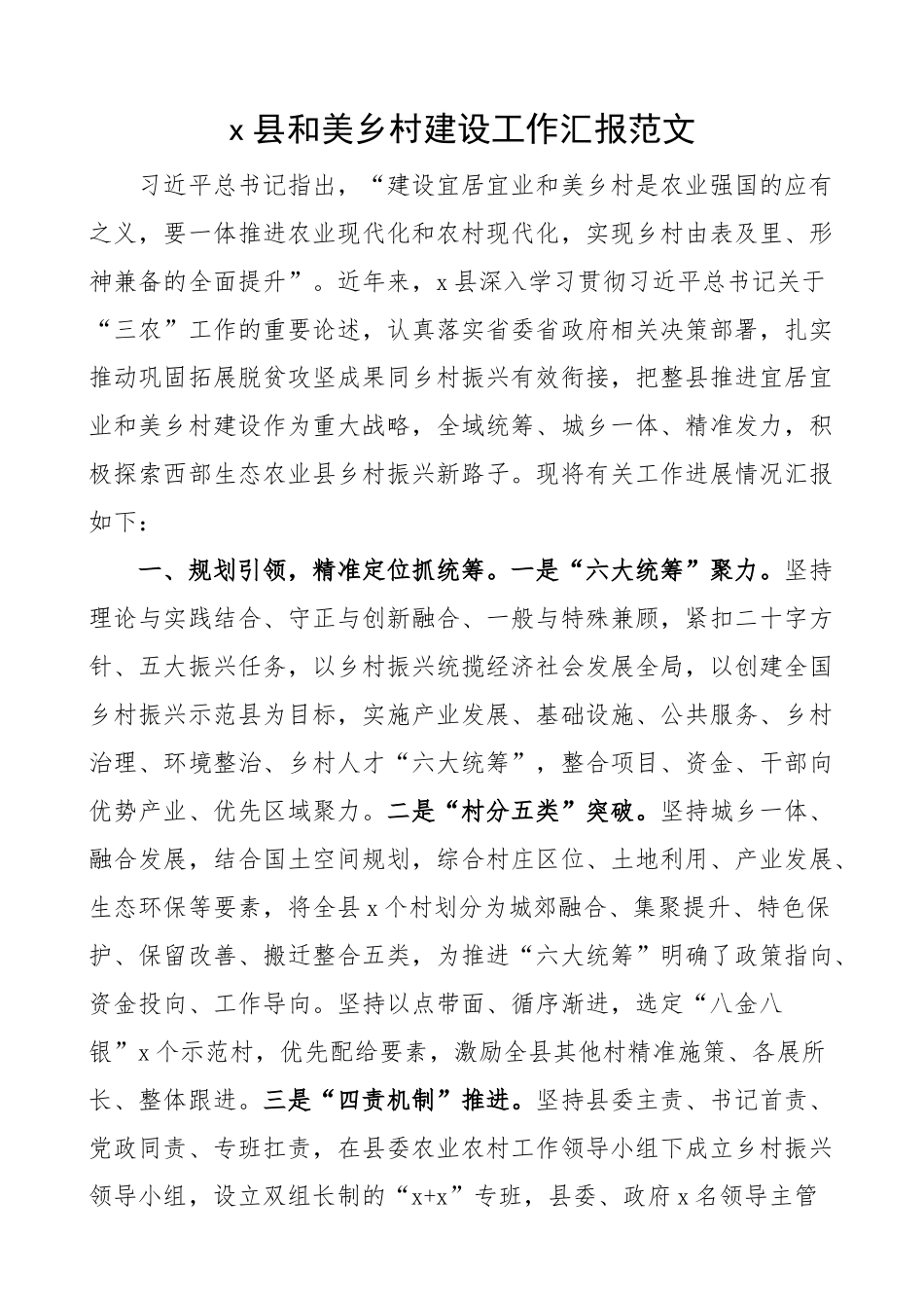 x县和美乡村建设工作汇报总结报告经验材料.docx_第1页