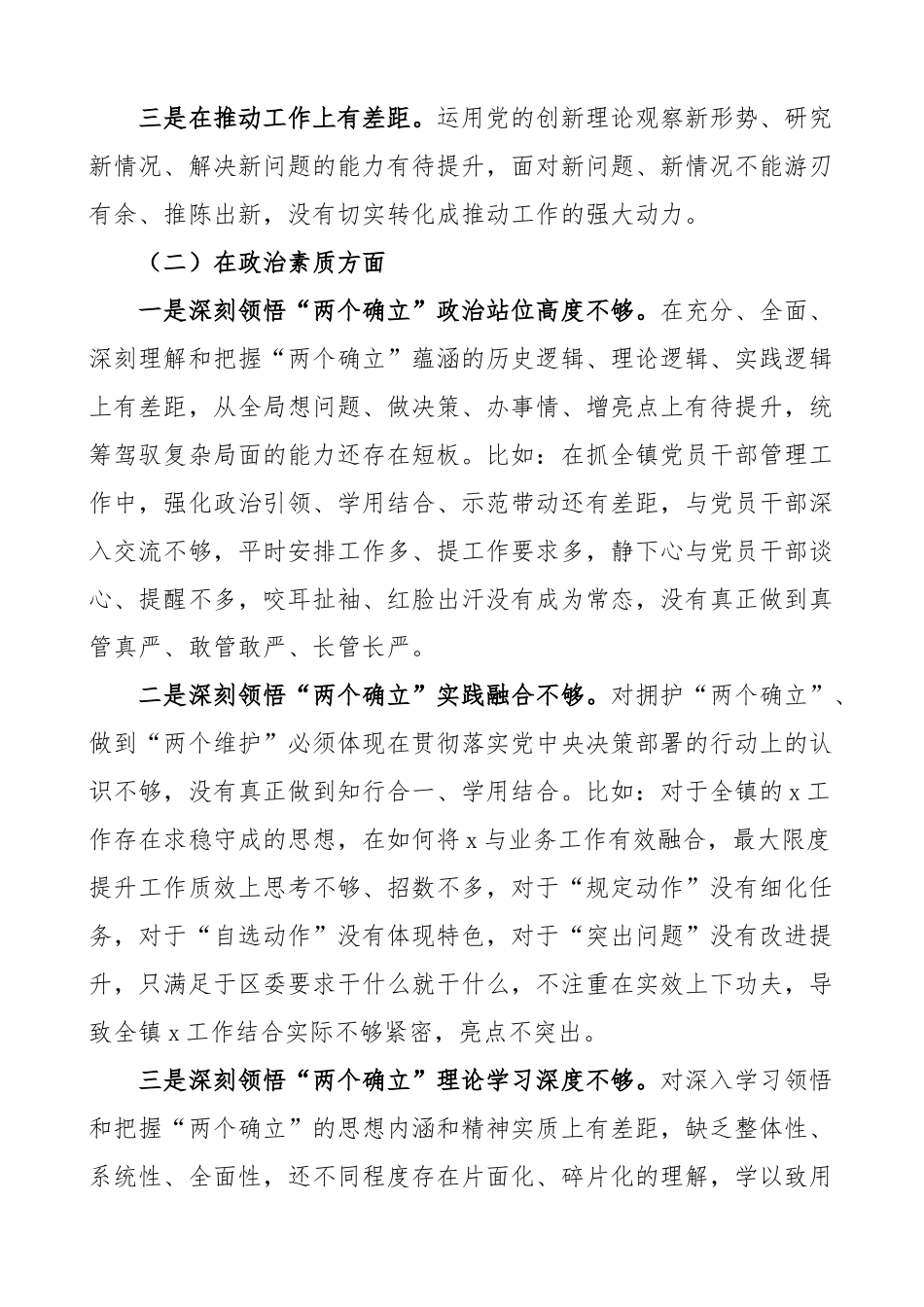 z生活会个人对照检查材料学习素质能力担当作为作风廉洁检视剖析发言提纲.docx_第2页