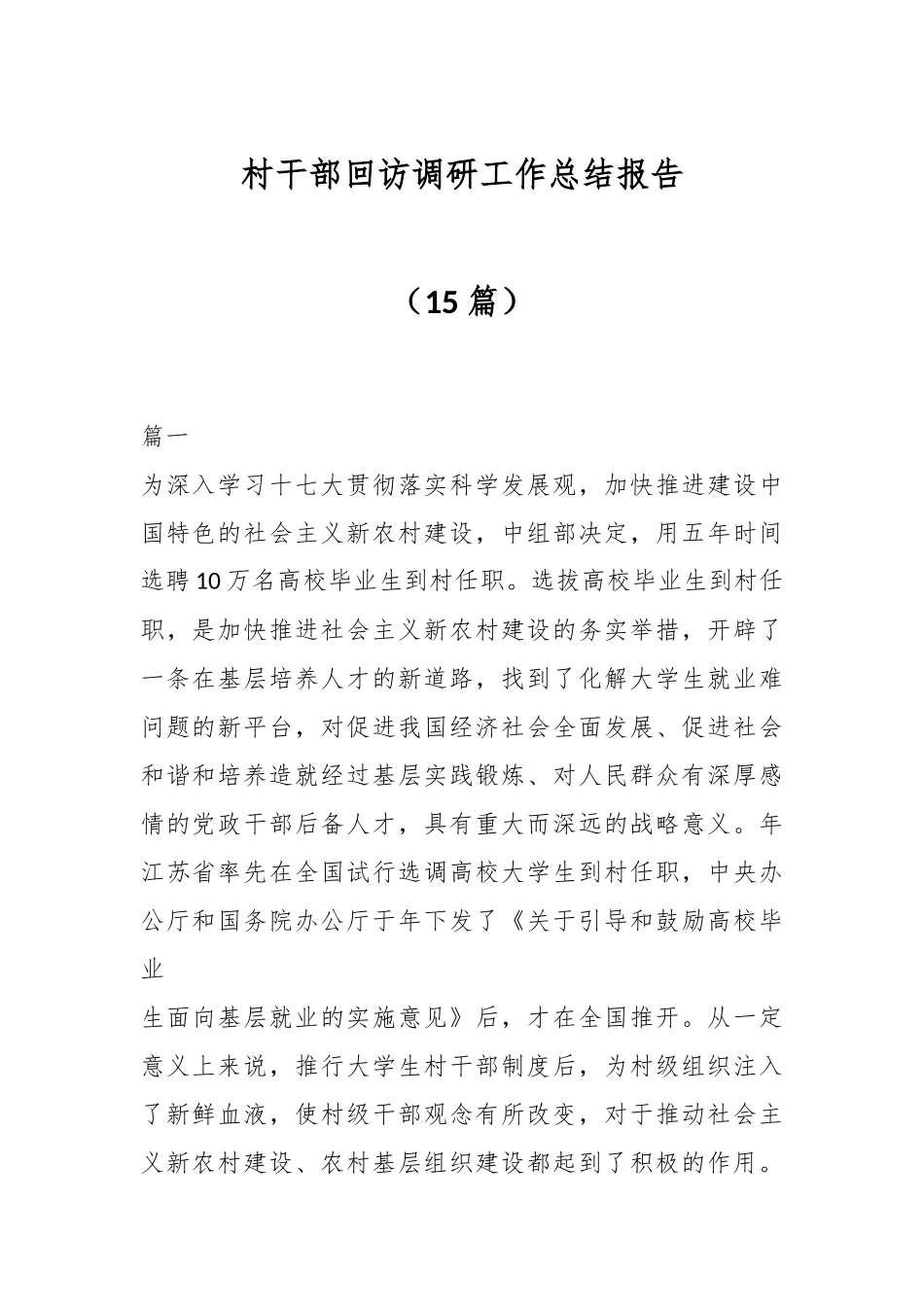 村干部回访调研工作总结报告（15篇）.docx_第1页