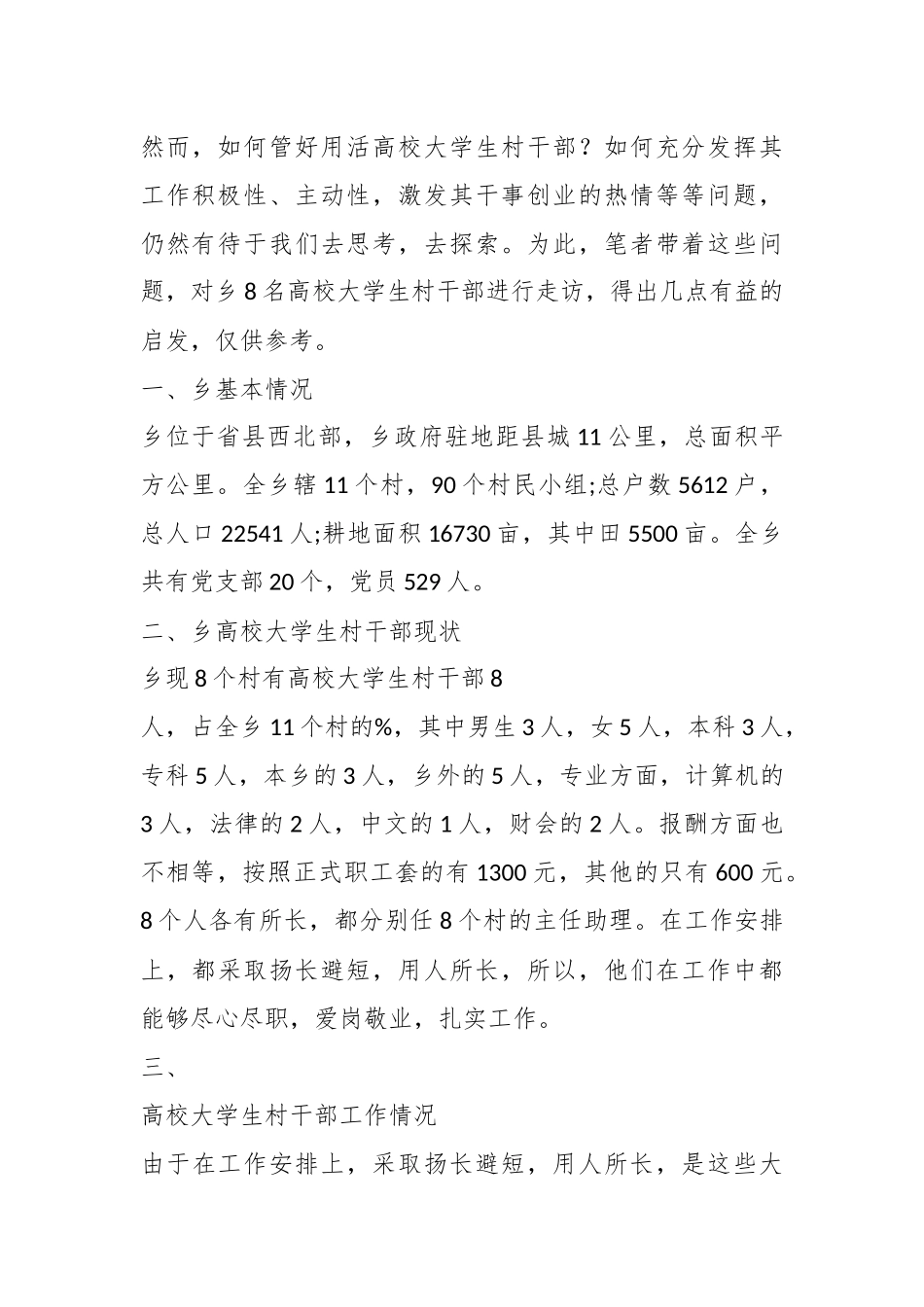 村干部回访调研工作总结报告（15篇）.docx_第2页