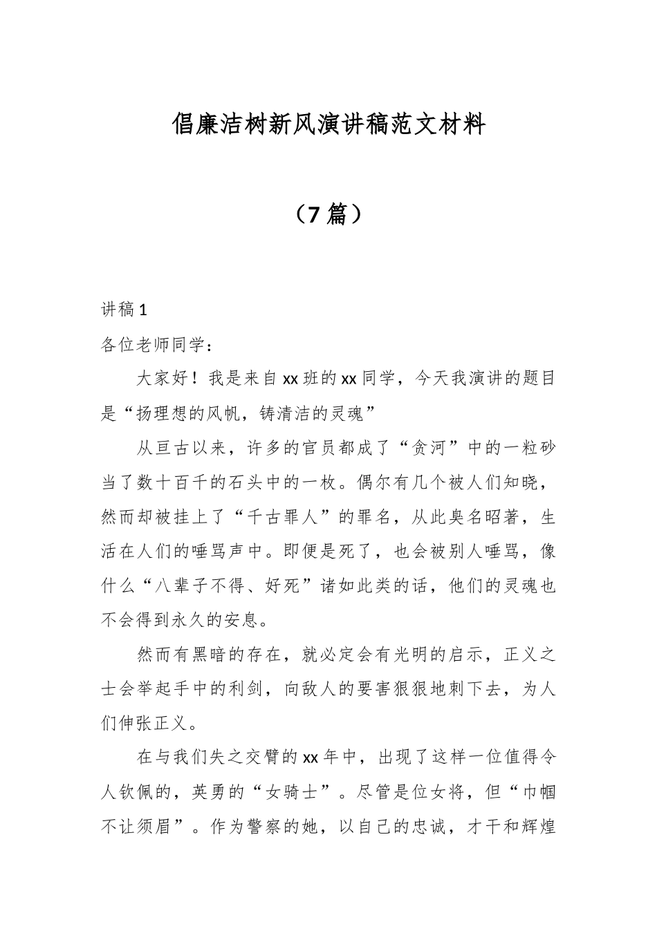 倡廉洁树新风演讲稿范文材料（7篇）.docx_第1页