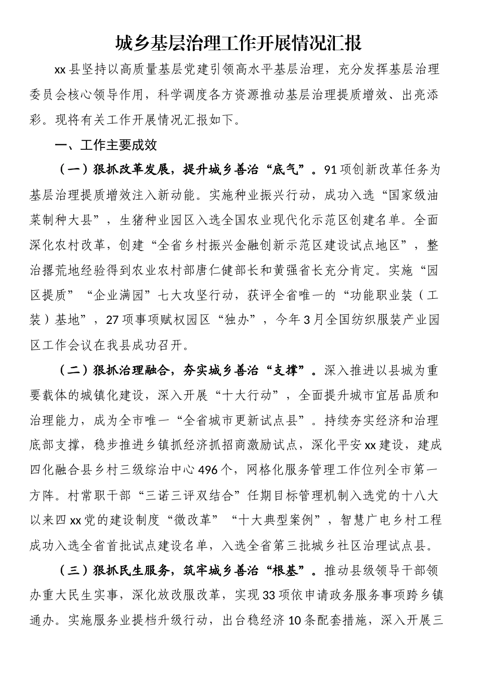 城乡基层治理工作开展情况汇报.docx_第1页