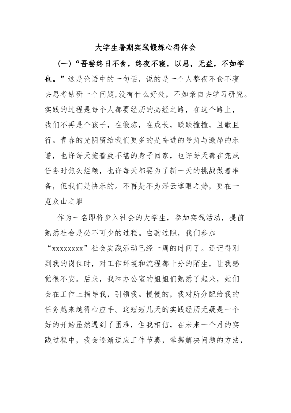 大学生暑期实践锻炼心得体会.docx_第1页