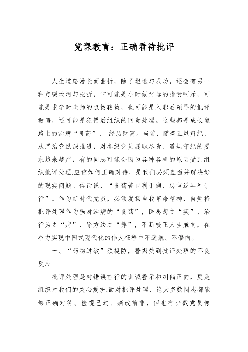 党课教育：正确看待批评.docx_第1页