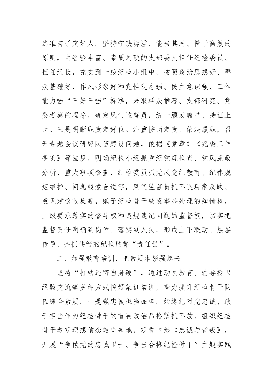 党课教育：建强用好纪检干部队伍营造风清气正内部环境.docx_第2页