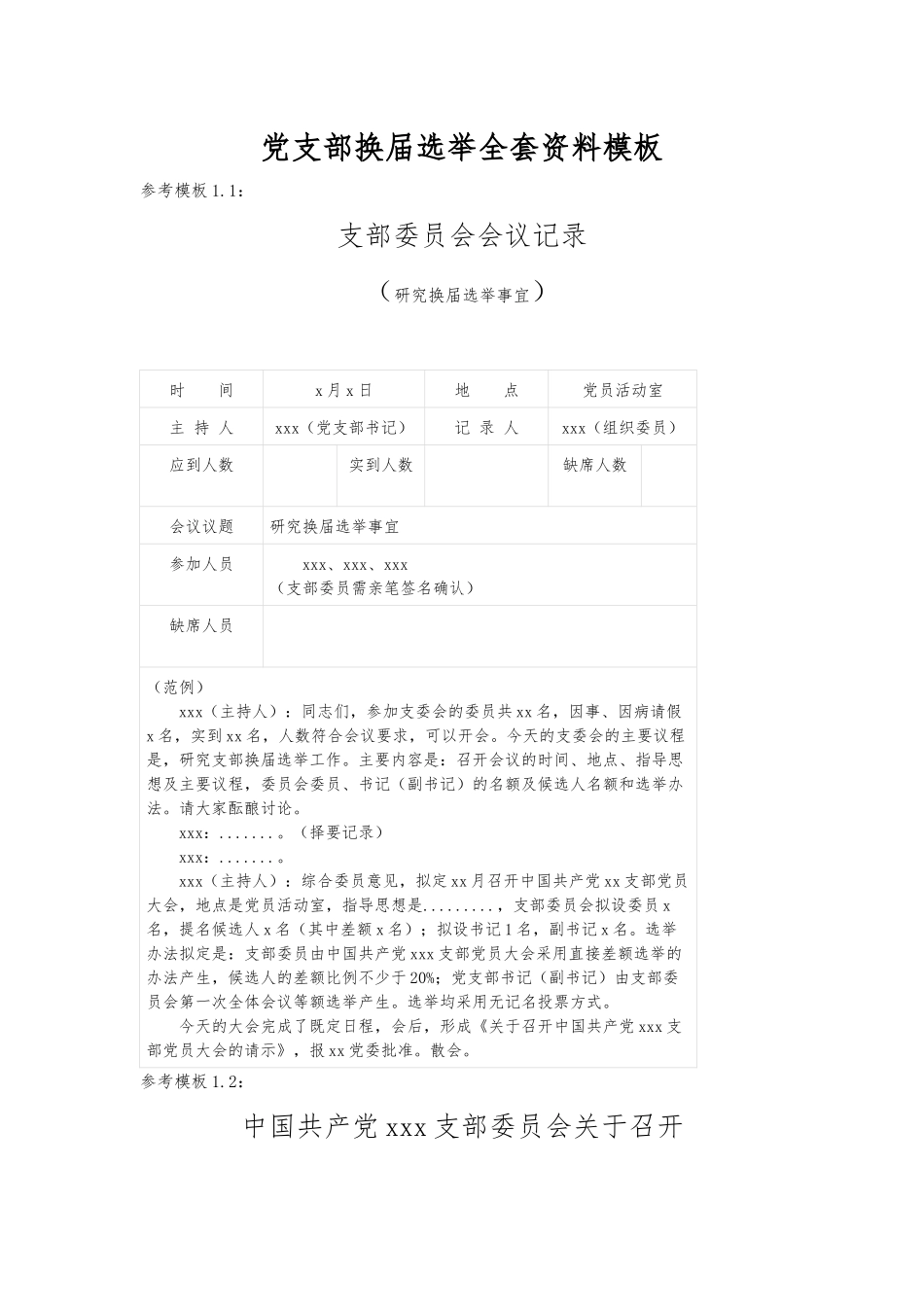 党支部换届选举全套资料模板.docx_第1页