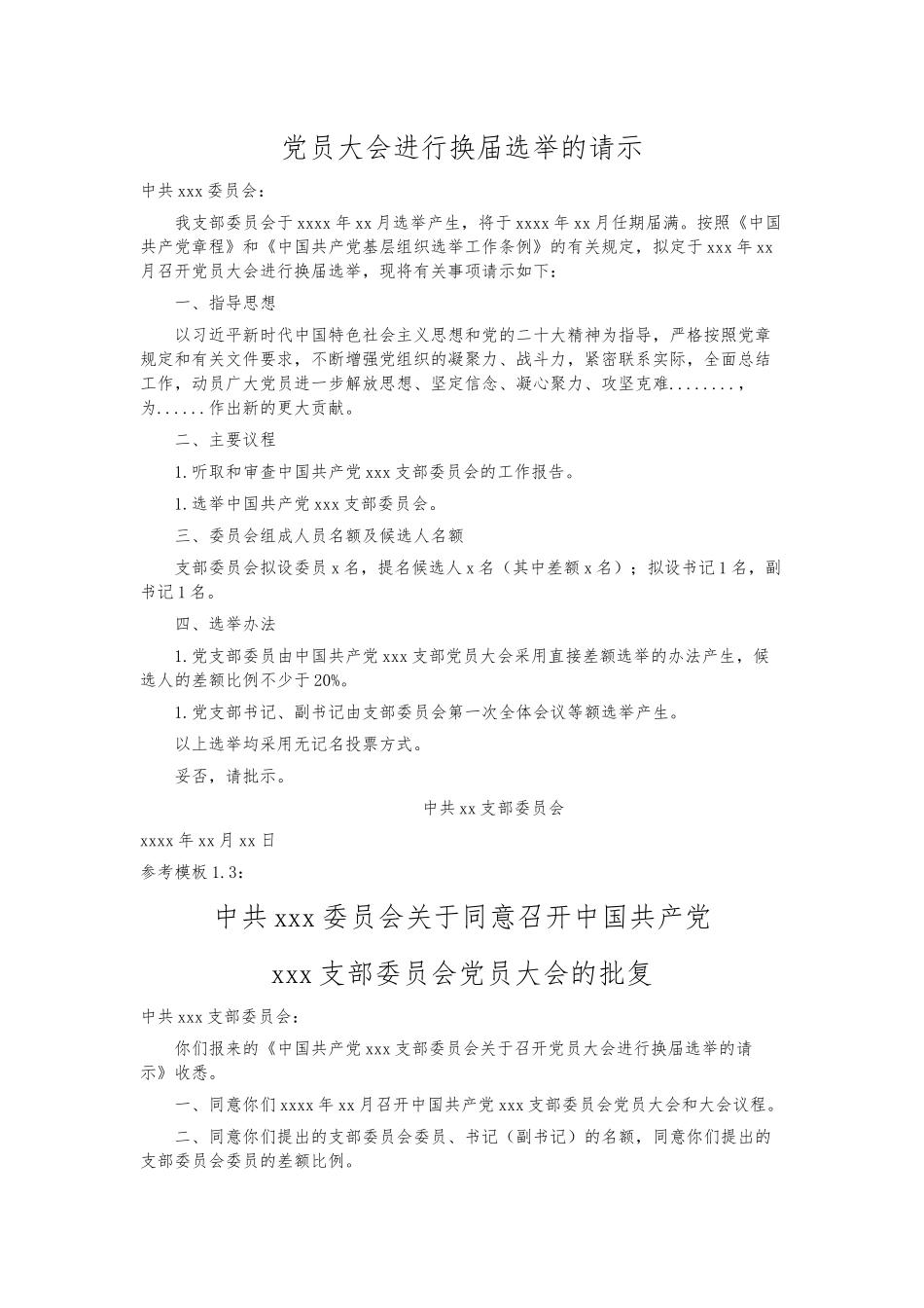 党支部换届选举全套资料模板.docx_第2页