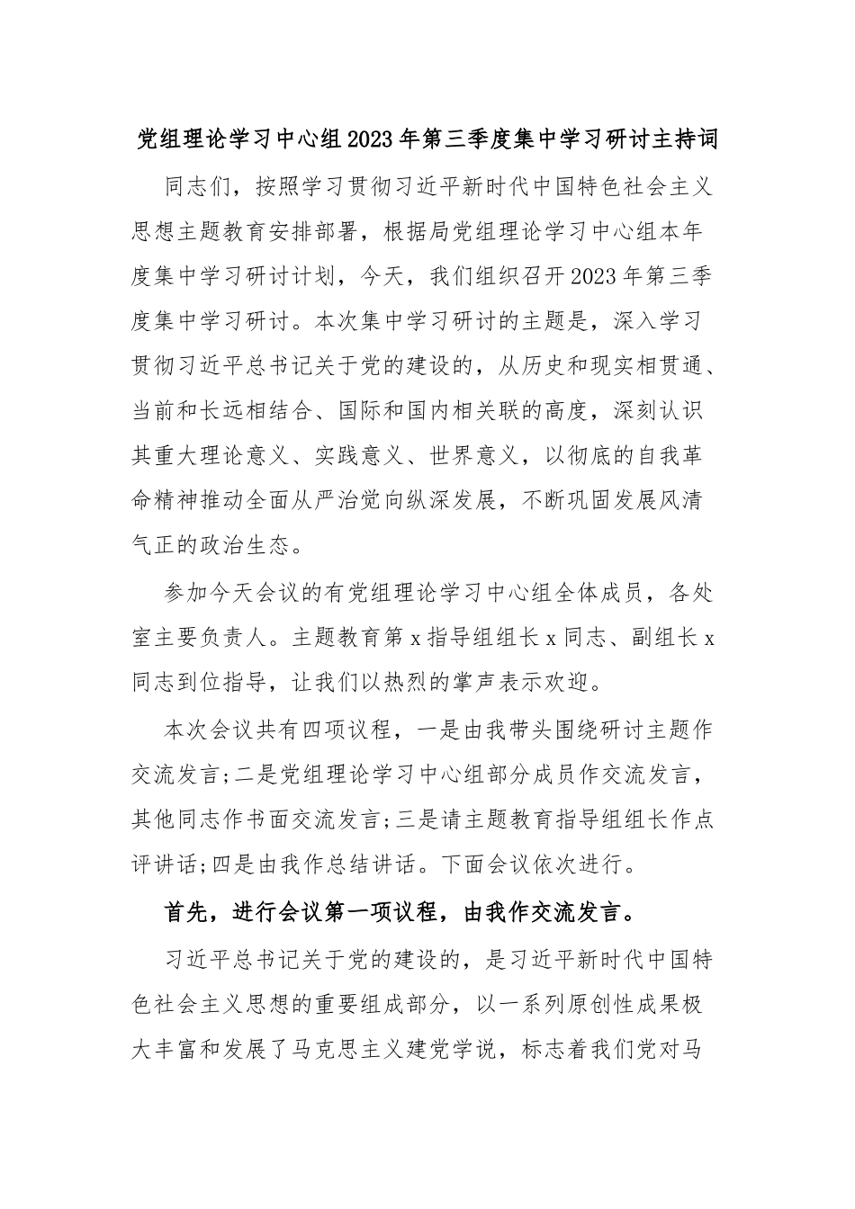 党组理论学习中心组2023年第三季度集中学习研讨主持词.docx_第1页