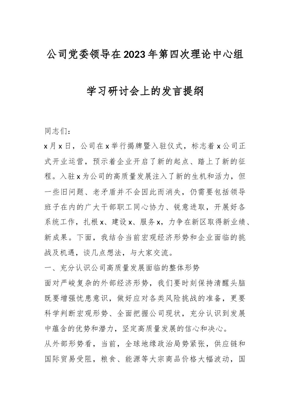 公司党委领导在2023年第四次理论中心组学习研讨会上的发言提纲.docx_第1页