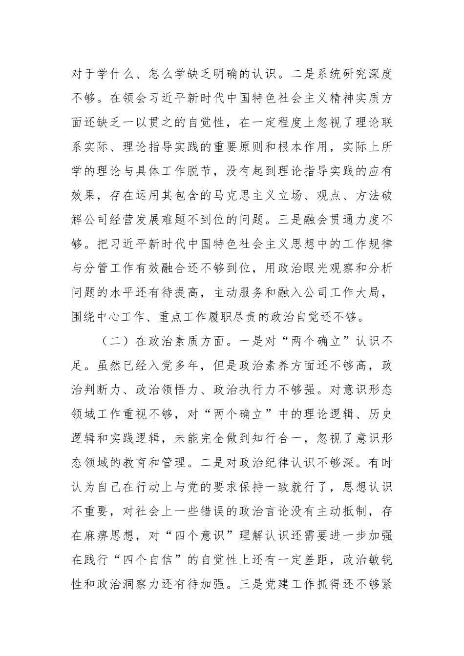 个人在专题民主生活会检视剖析材料.docx_第2页
