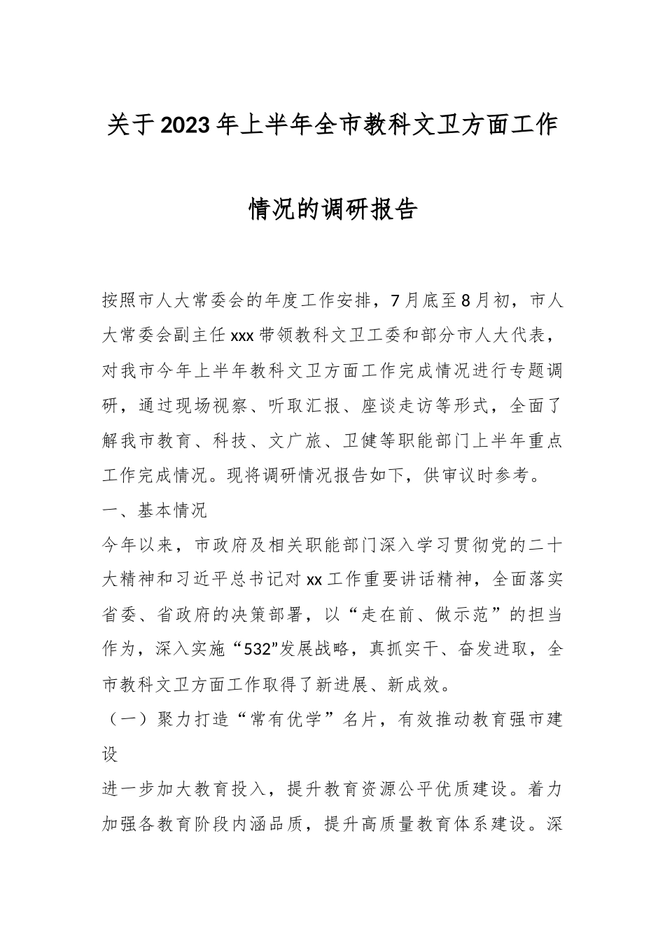 关于2023年上半年全市教科文卫方面工作情况的调研报告.docx_第1页