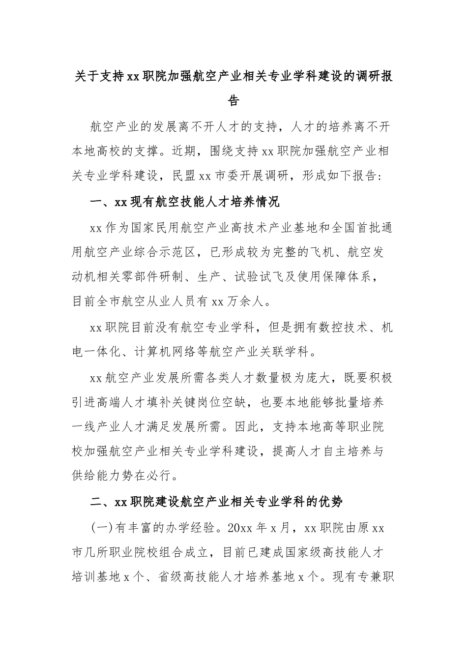 关于支持Xx职院加强航空产业相关专业学科建设的调研报告.docx_第1页