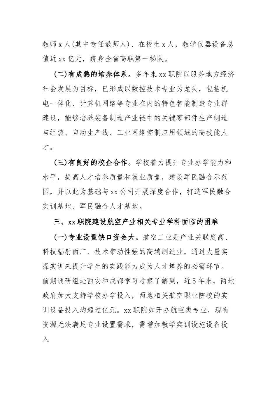 关于支持Xx职院加强航空产业相关专业学科建设的调研报告.docx_第2页