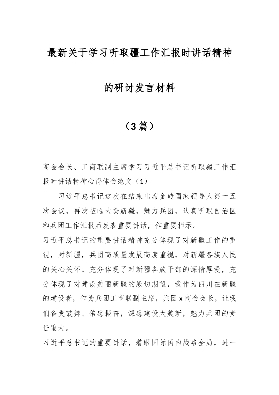 关于学习听取疆工作汇报时讲话精神的研讨发言材料（3篇）.docx_第1页