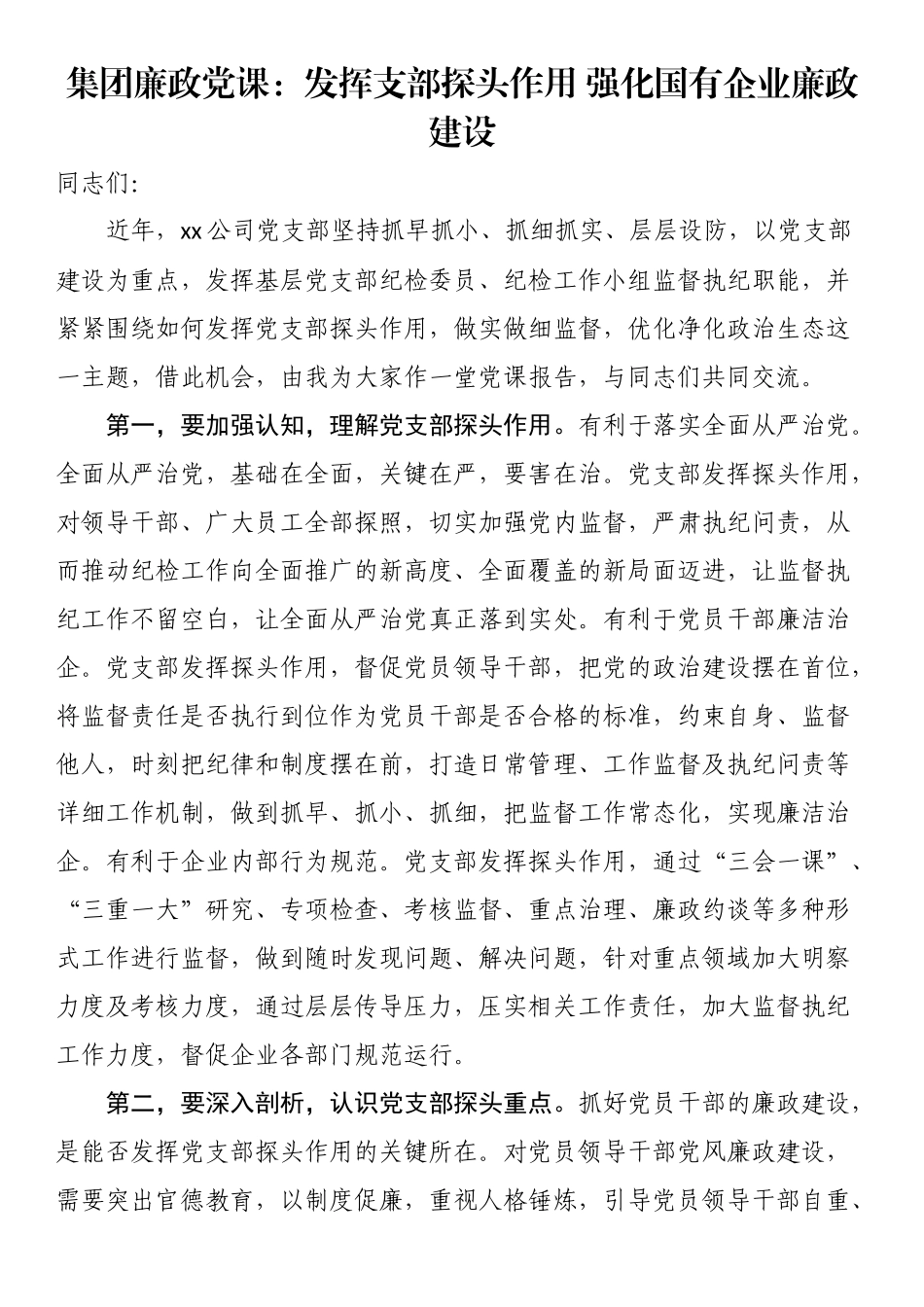 集团廉政党课：发挥支部探头作用 强化国有企业廉政建设.docx_第1页