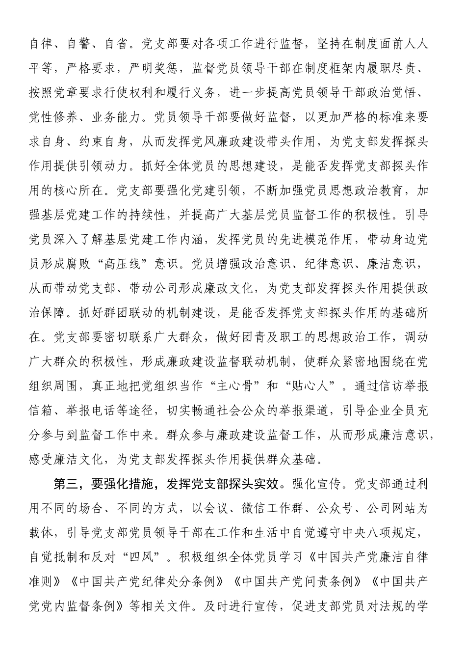 集团廉政党课：发挥支部探头作用 强化国有企业廉政建设.docx_第2页