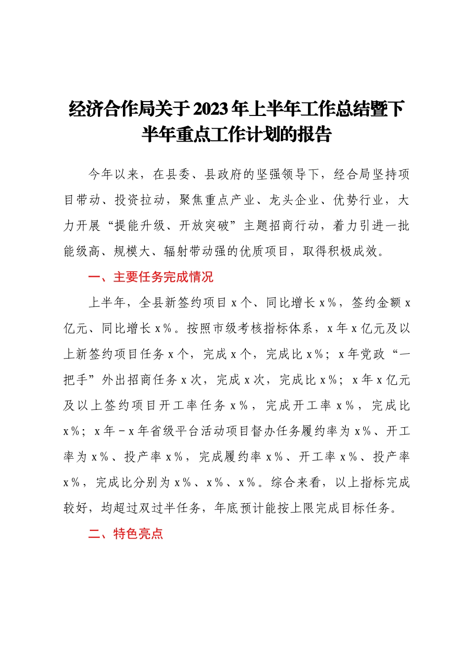 经济合作局关于2023年上半年工作总结暨下半年重点工作计划的报告.docx_第1页