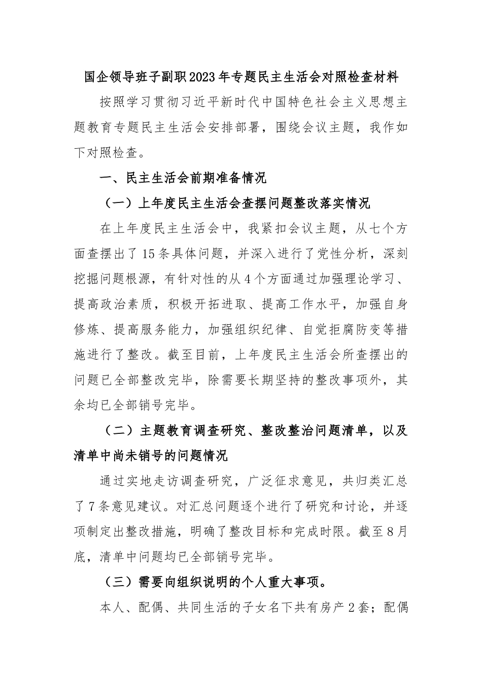 国企领导班子副职2023年专题民主生活会对照检查材料.docx_第1页