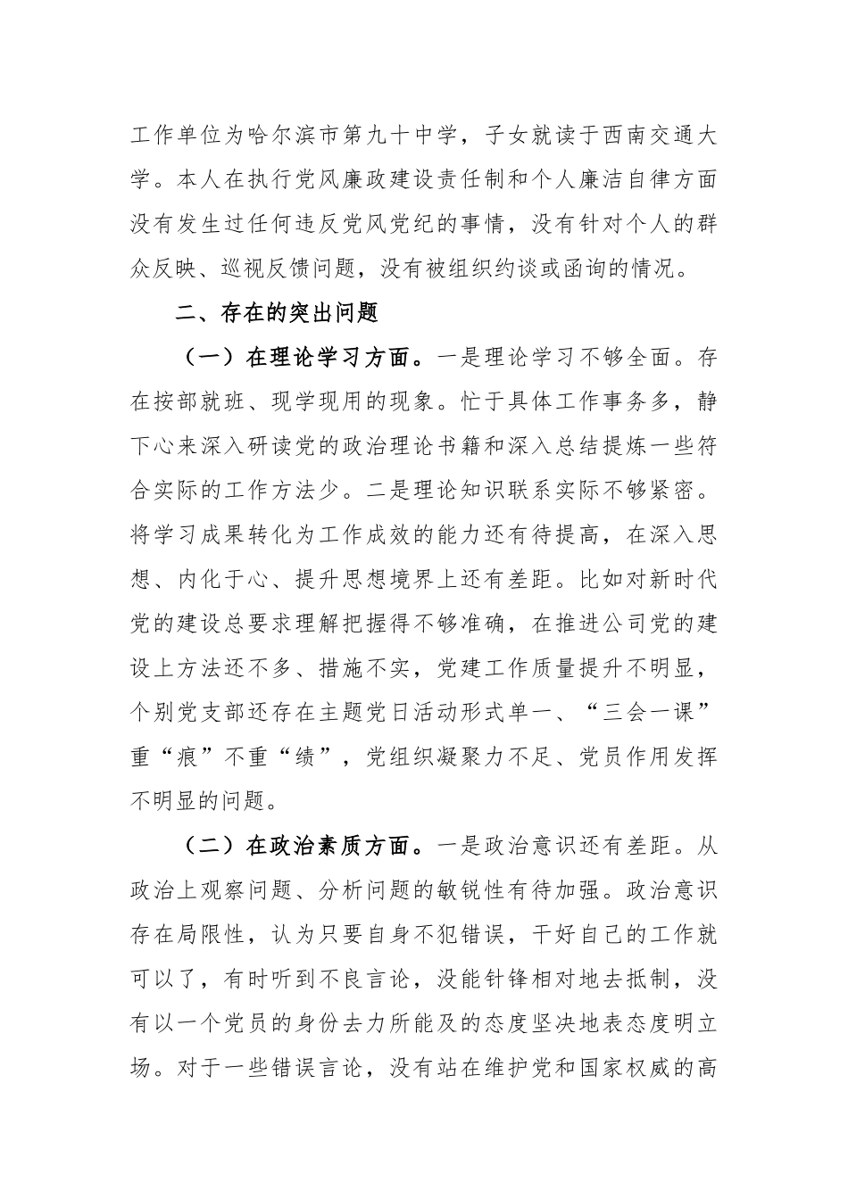国企领导班子副职2023年专题民主生活会对照检查材料.docx_第2页