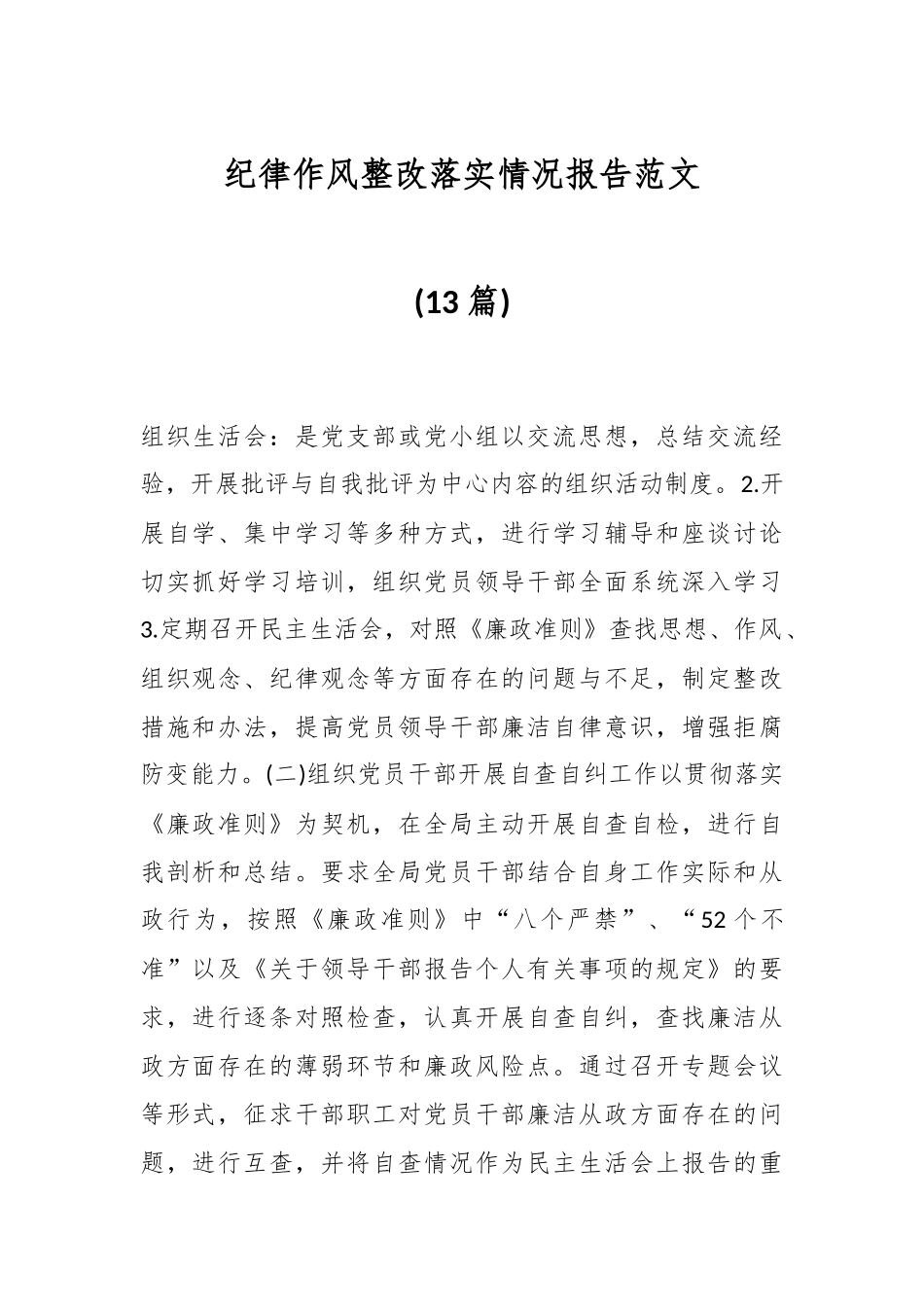 记律作风整改落实情况报告范文材料(13篇).docx_第1页