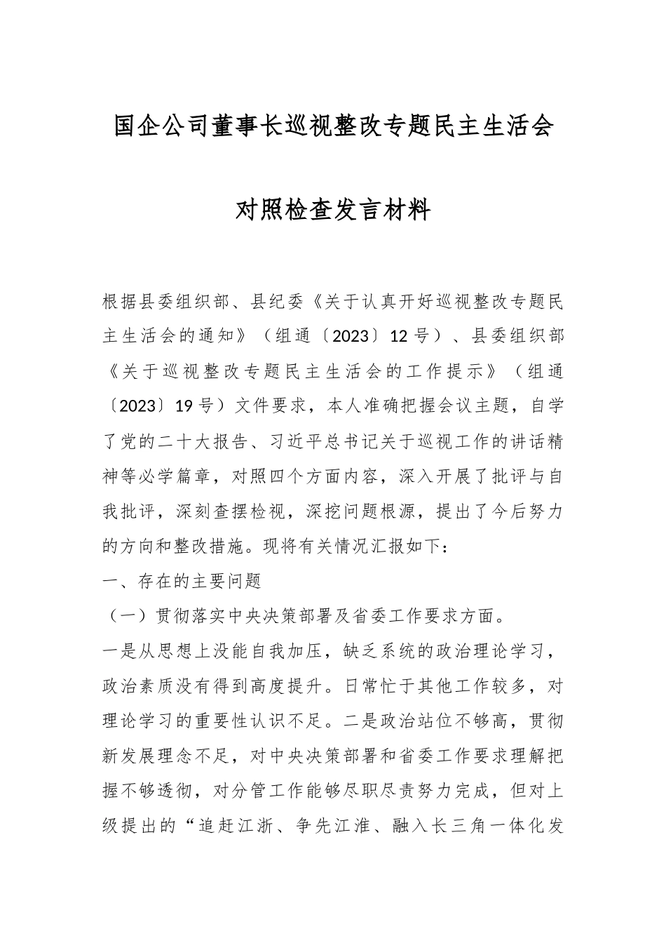 国企公司董事长巡视整改专题民主生活会对照检查发言材料.docx_第1页