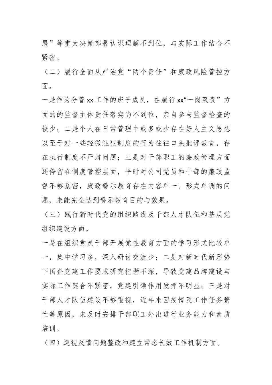 国企公司董事长巡视整改专题民主生活会对照检查发言材料.docx_第2页
