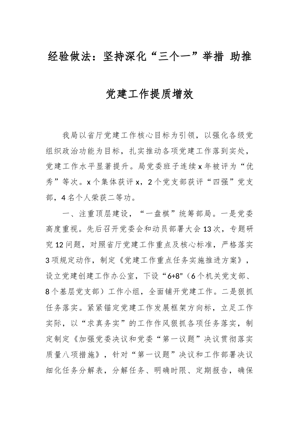 经验做法：坚持深化“三个一”举措 助推党建工作提质增效.docx_第1页
