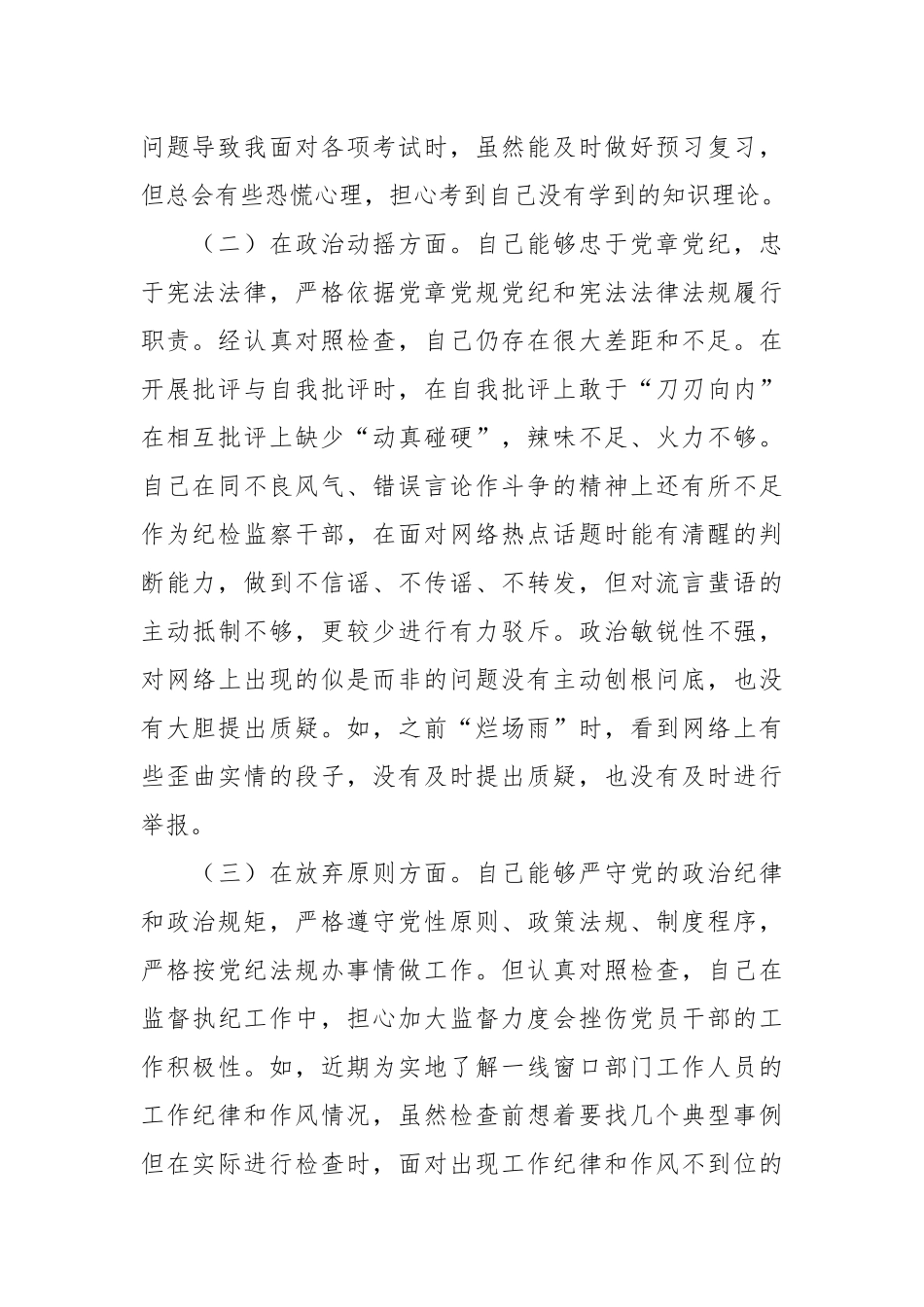 纪检监察干部队伍教育整顿个人党性分析及9方面检视剖析自查自纠报告.docx_第2页