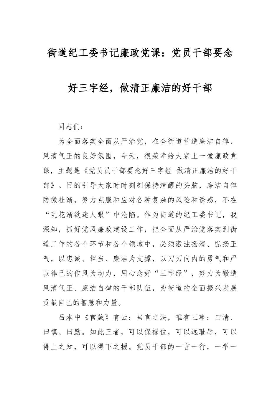 街道纪工委书记廉政党课：党员干部要念好三字经做清正廉洁的好干部.docx_第1页