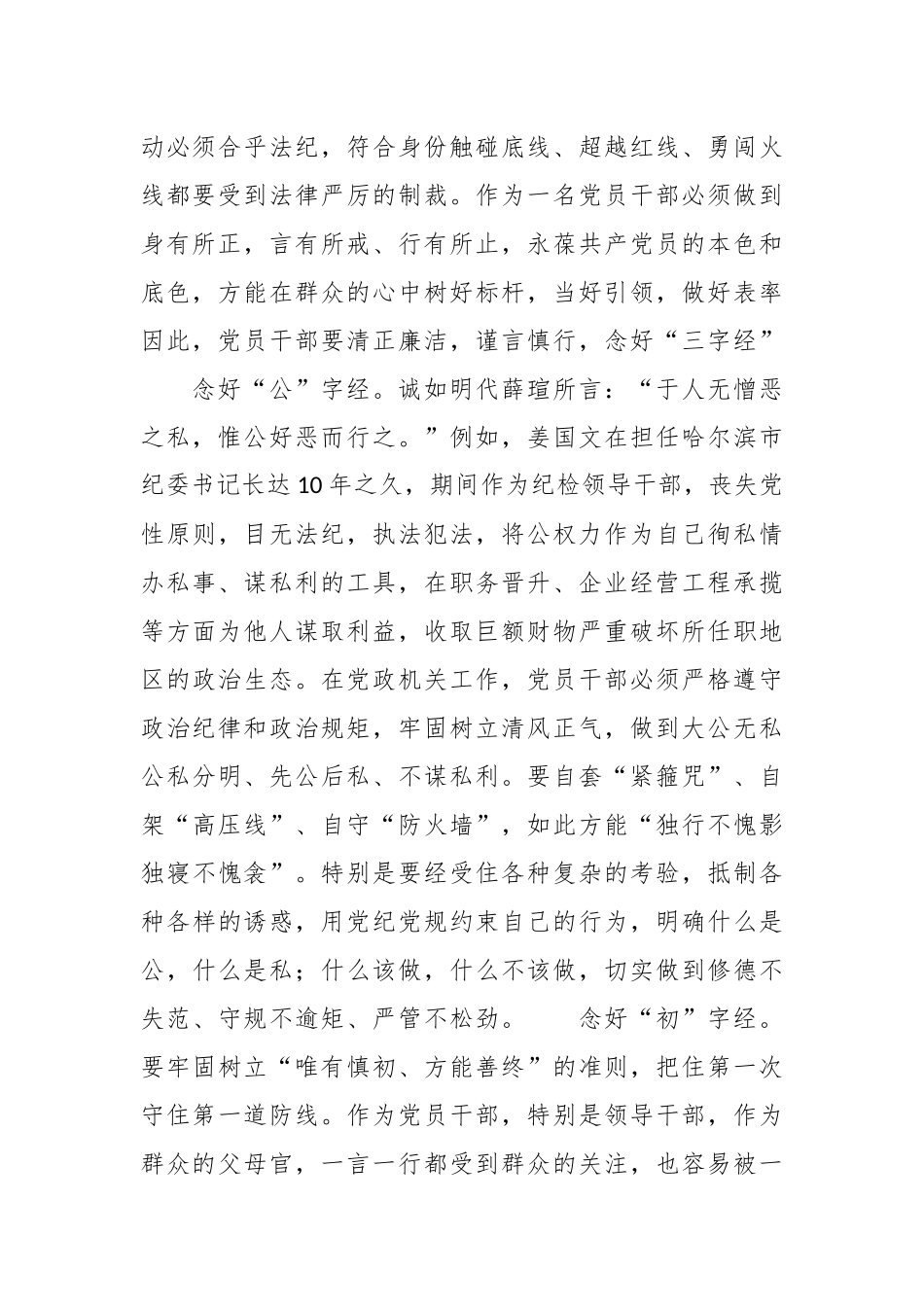 街道纪工委书记廉政党课：党员干部要念好三字经做清正廉洁的好干部.docx_第2页