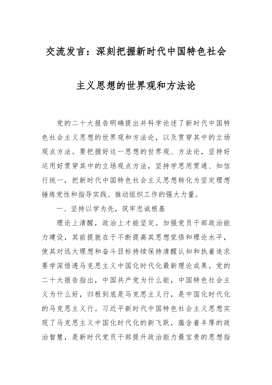 交流发言：深刻把握新时代中国特色社会主义思想的世界观和方法论.docx_第1页